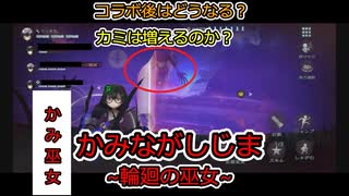 【かみ巫女】ヒトとカミ両方プレイして思うことは...【かみながしじま】