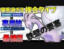 【ポケモンSV】 優秀な複合タイプになり専用技まで貰えたヒスイヌメルゴンが弱いワケがないのだ！！！ 【ゆっくり実況】