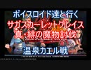 【サガスカ】【ボイロ実況】ボイスロイド達と行くサガスカーレットグレイス真・緋の魔物討伐 温泉カエル戦