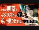 【上里洋志】ギタリストの弟がそのテクニックを披露した意外な場面