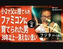 【ゲーム芸人フジタ】父に捨てられファミコンに育てられた男の執念