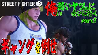 【スト6WT実況】俺より弱いヤツ（CPU）に会いに行く　part1（再うｐ）