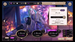 ツイステッドワンダーランド【ヴィル】10回召喚