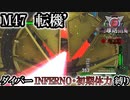 【地球防衛軍6】ウイングダイバーINFERNO・初期体力縛り　M47:転機’【ゆっくり実況】