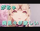 【原神】綺良々がただ欲しい男-綺良々ピックアップ ガチャ【Genshin Impact 実況動画】