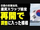 日韓の財務当局、通貨スワップ協定再開で調整に入った模様