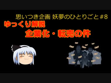 ゆっくりチャンネル【妖夢のひとりごと#8】転売／外注化について