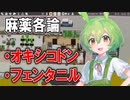 【実況×薬学解説】ずんだもんが教える「麻薬」#6【Definitely Not Fried Chicken】【Voicepeak実況】