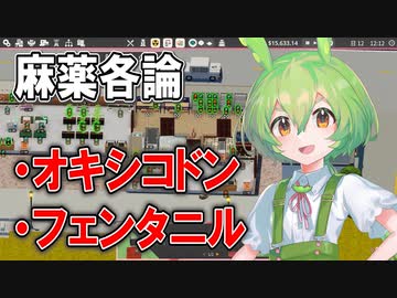 【実況×薬学解説】ずんだもんが教える「麻薬」#6【Definitely Not Fried Chicken】【Voicepeak実況】