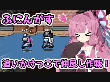 【Among us】追いかけっこで仲良し作戦！茜ちゃんの宇宙日記８４【VOICEROID実況プレイ】【ふにんがす】