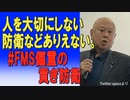 人を大切にしない防衛などありえない。#FMS偏重の貢ぎ防衛　2023/06/15　原口一博国政の視点