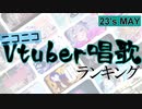 Vtuber唱歌ランキング23's MAY. +個人Vピックアップ【月間ニコニコランキング動画】