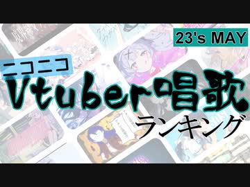 Vtuber唱歌ランキング23's MAY. +個人Vピックアップ【月間ニコニコランキング動画】