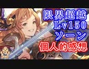 【グラブル】限界超越Lv150ソーン個人的感想