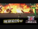 【EDF6】まったり運命に抗ってみた Part 137【実況】
