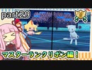 【ポケモン剣盾】茜ちゃんのポケモンやり込み記録#29　マスターランクリボン編【VOICEROID実況】