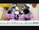 【ドラム楽譜】可愛くてごめん feat. ちゅーたん ／ HoneyWorks (Instrumental / Off Vocal) ドラム 叩いてみた【Drum cover】