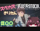 【ブルプロ】スペカスきりたん#0【VOICEPEAK】