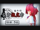 【東方MMD】東方龍虎章 番外編　予告第二弾フルボイスVer.
