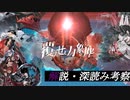 アズールレーンイベント、覆天せし万象の塵の解説・深読み考察