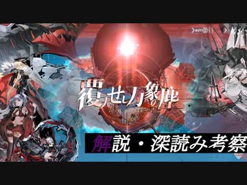 アズールレーンイベント、覆天せし万象の塵の解説・深読み考察