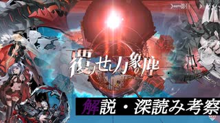 アズールレーンイベント、覆天せし万象の塵の解説・深読み考察