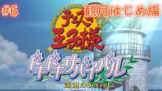 【テニスの王子様・女性実況】#6　ドキドキサバイバル　海側　観月はじめ編【PS2】