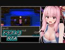 【SFC版】ドラクエ３ RTA 2:59:09  4/8【ボイスロイド実況】