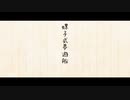 【人カ】螺i子i式i夢i遊i船【休K/tmrさん・sgiさん】