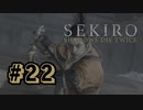 【ぽつぽつ実況 #22】咆哮【SEKIRO】