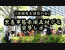 緊急事態条項反対デモ突撃レポ【全国有志僧侶の会】