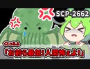 【ずんだもんのSCP 解説】苦労人な邪神クトゥルフ？【SCP-2662 くとぅるふ ふっざけんな！】