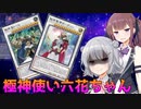 【遊戯王マスターデュエル】極神使い立花ちゃんpart3【Cevio AI実況】