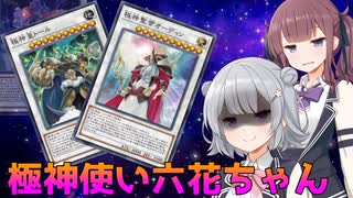 【遊戯王マスターデュエル】極神使い立花ちゃんpart3【Cevio AI実況】