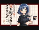 【ダイジェスト版】立ち絵イラストメイキング#23