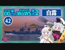 【WoWS】白露　敵駆逐艦がいなければ魚雷祭りwith紲星あかり【VOICEROID実況】／DD乗りのWoWS実況２【42】