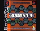 [実況]「FIGHTER MAKER=3D格闘ツクール（PS）」SCXで初見プレイ！（デジカメ撮影）