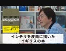 ［Book90］石田衣良セレクト『インテレクチュアルズ』（ポール・ジョンソン／株式会社共同通信社）〜インテリを皮肉に描いたイギリスの本〜