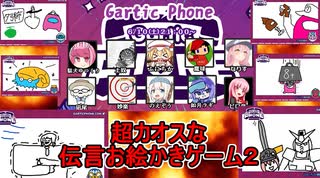 #02【Gartic Phone】超カオスな伝言お絵かきゲーム！リベンジ！【ふにんがすメンバーと】