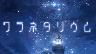 BGM - 天体観測、癒しの星空ヒーリング「プラネタリウム」【睡眠導入、ロイヤリティフリー】