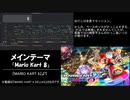 【耳コピ】メインテーマ 「Mario Kart 8」(『マリオカート 8』BGM)