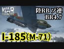 【WarThunder:陸RB】試作戦闘機「I-185(M-71)」BR4.7 Part79 byアラモンド【ゆっくり実況】