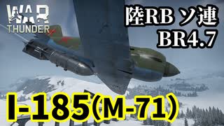 【WarThunder:陸RB】試作戦闘機「I-185(M-71)」BR4.7 Part79 byアラモンド【ゆっくり実況】