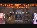 【ドラゴンクエストビルダーズ】ゆかあかが通ってこなかった神ゲーを初見プレイ　第16回　～ドラクエビルダーズ編～【Voiceroid実況】