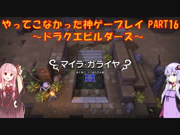 【ドラゴンクエストビルダーズ】ゆかあかが通ってこなかった神ゲーを初見プレイ　第16回　～ドラクエビルダーズ編～【Voiceroid実況】