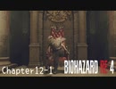 【バイオハザードRE:4】ノーダメージ PROFESSIONAL Chapter12-1