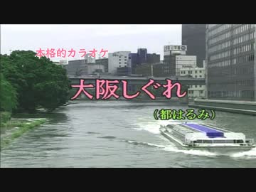 大阪しぐれ