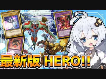 最強HEROが揃い踏み！！ネオス軸HEROが別次元へとホルアカリィ！！！【遊戯王マスターデュエル】 『VOICEROID実況』