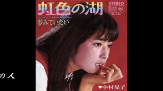 ♪「虹色の湖」中村晃子