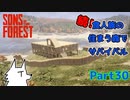 【SONS OF THE FOREST】続！食人族の住まう森でサバイバル part30